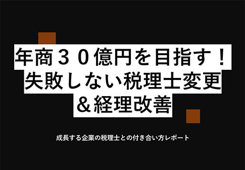 年商30億円 を目指す！失敗しない税理士変更＆経理改善