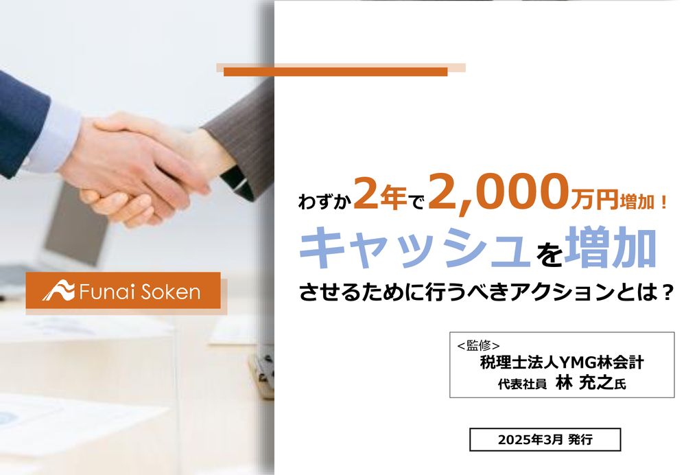 税理士変更を機に、2年で2,000万円キャッシュを増加させた事例