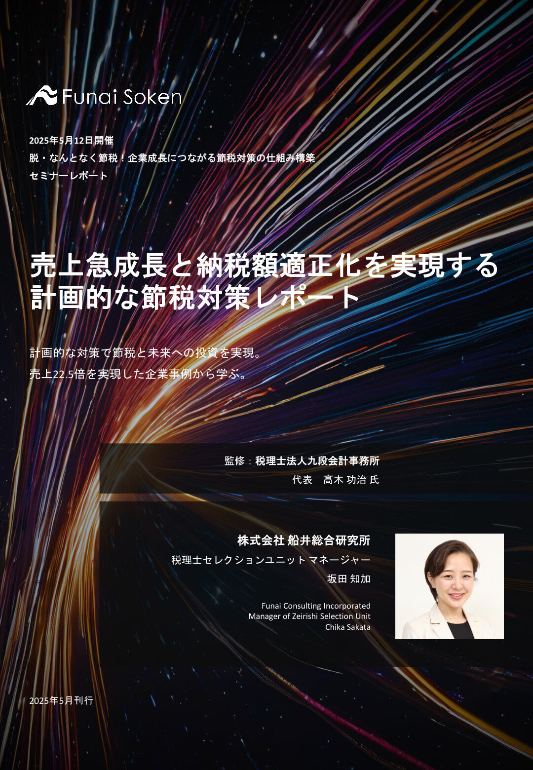売上急成長と納税額適正化を実現する 計画的な節税対策（セミナーレポート）