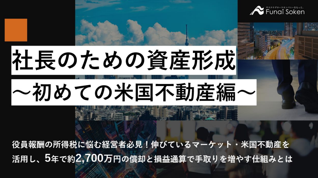 社長のための資産形成～初めての米国不動産編～