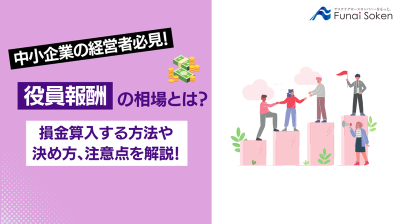 役員報酬の相場とは？損金算入する方法や決め方、注意点を解説！
