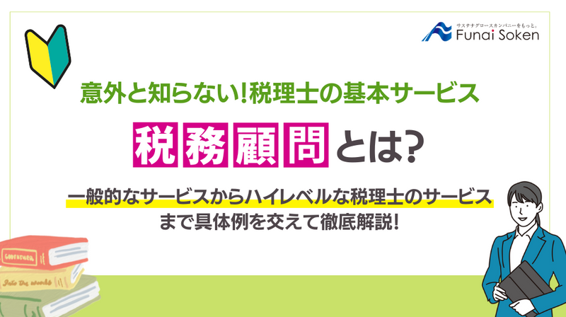 税務顧問とは？意外と知らない、税理士の基本サービスを解説