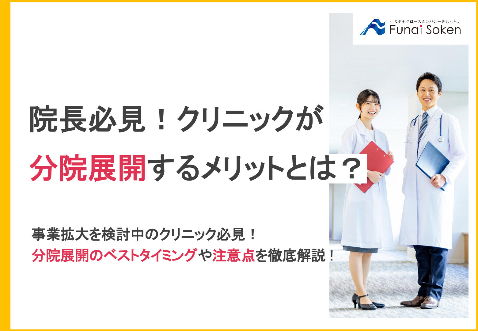 院長必見！クリニックが分院展開するメリットとは？