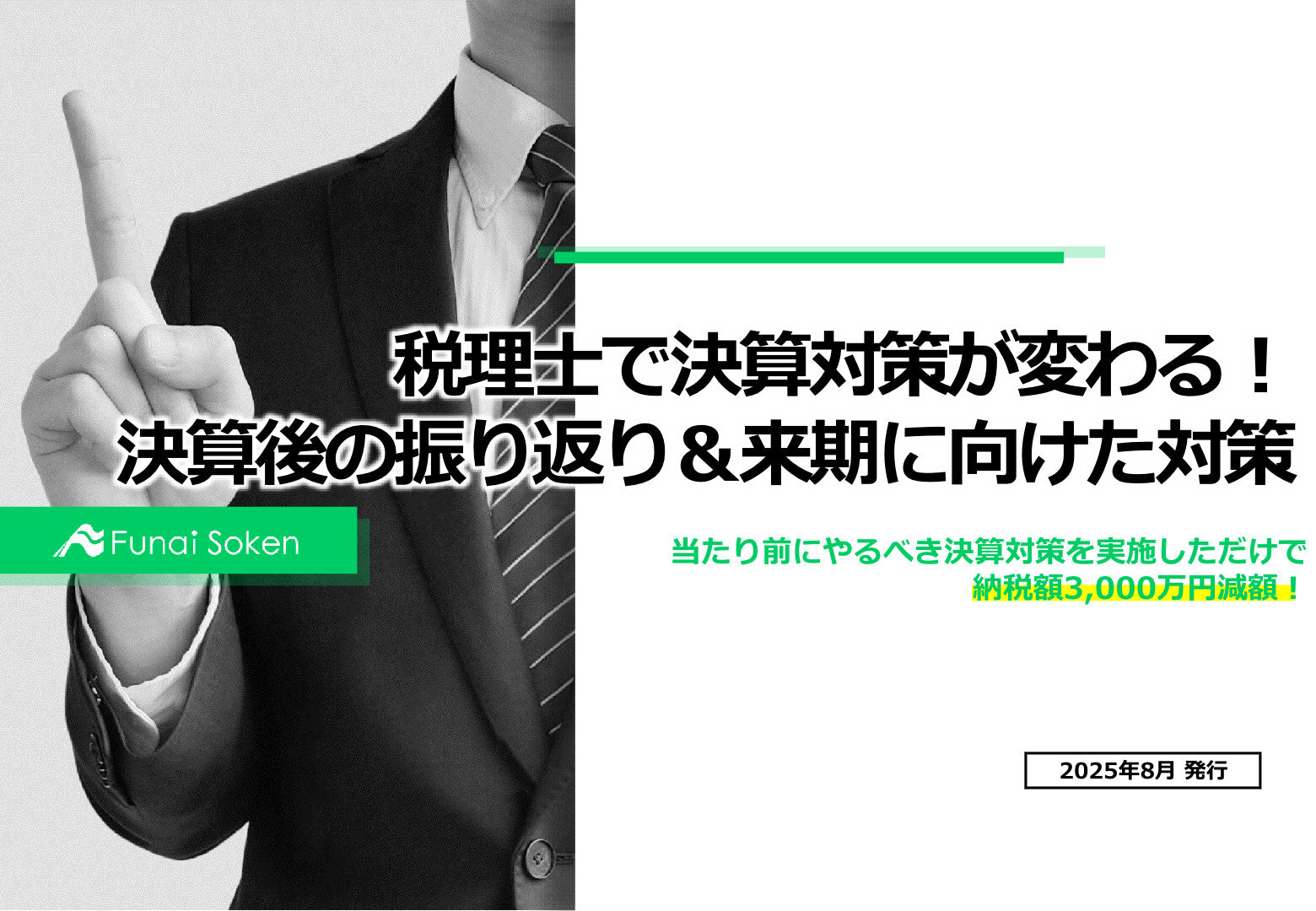 税理士で決算対策が変わる！決算後の振り返り＆来期に向けた対策