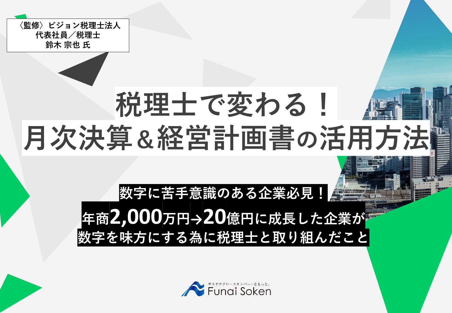 税理士で変わる！月次決算＆経営計画書の活用方法