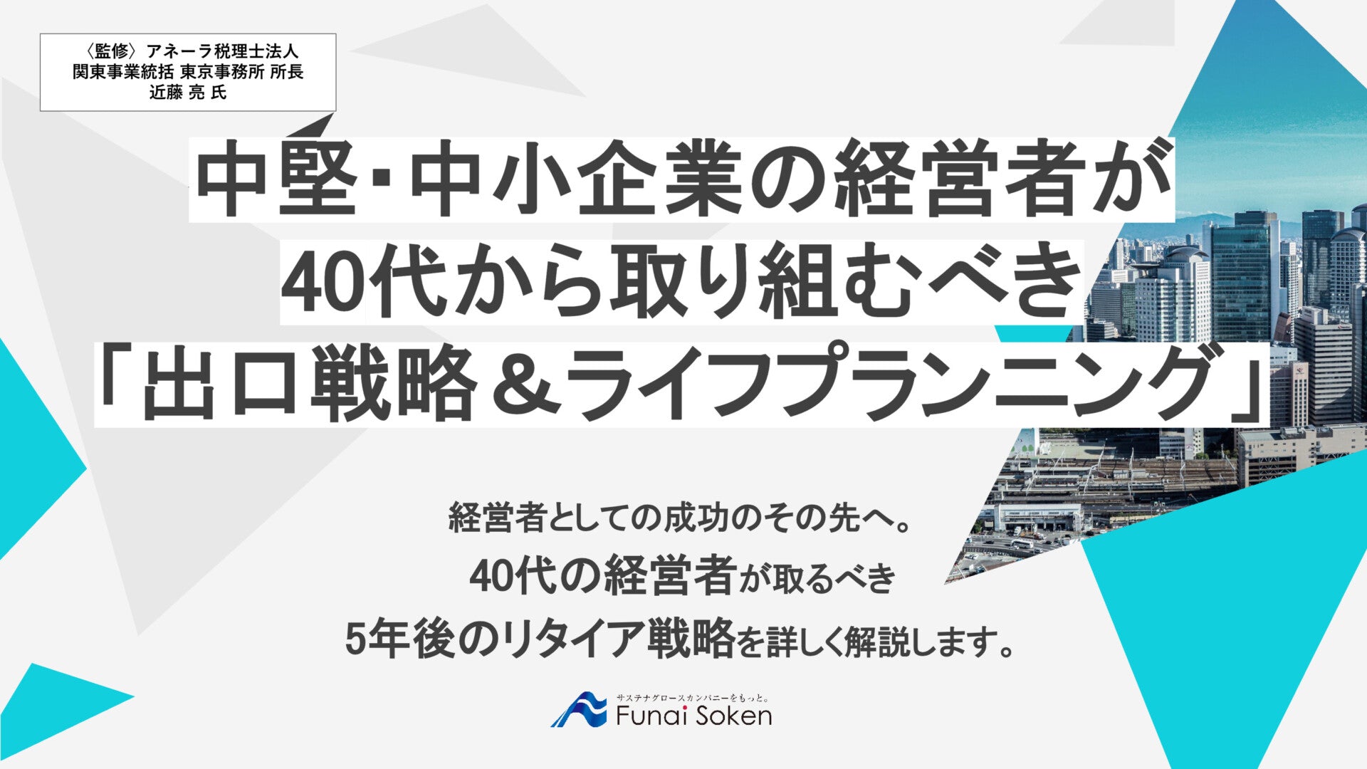 中堅・中小企業の経営者が40代から取り組むべき「出口戦略＆ライフプランニング」