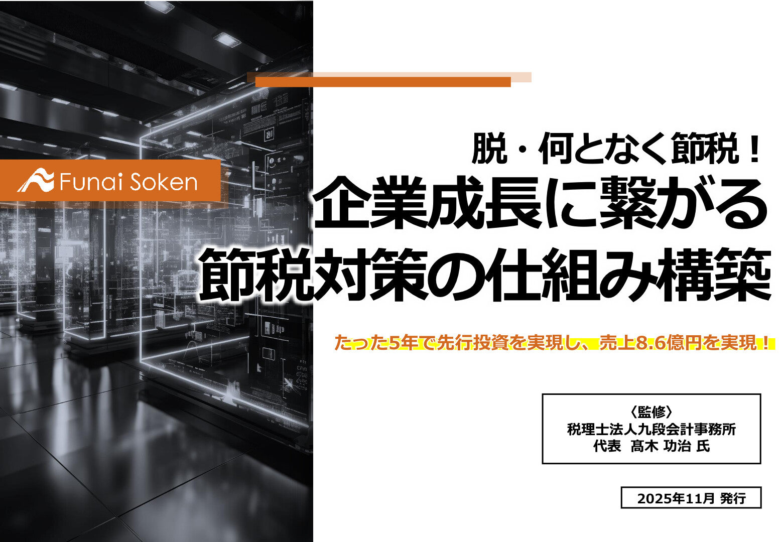 脱・何となく節税！企業成長に繋がる節税対策の仕組み構築