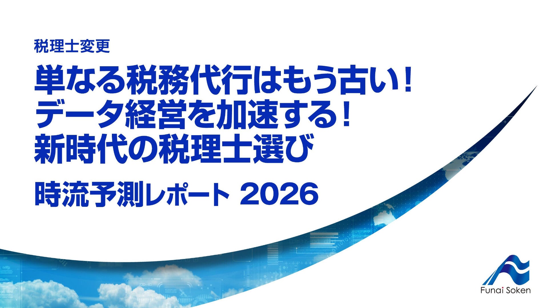 単なる税務代行はもう古い！データ経営を加速する！新時代の税理士選び 時流予測レポート2026 （今後の展望・業界動向・トレンド）