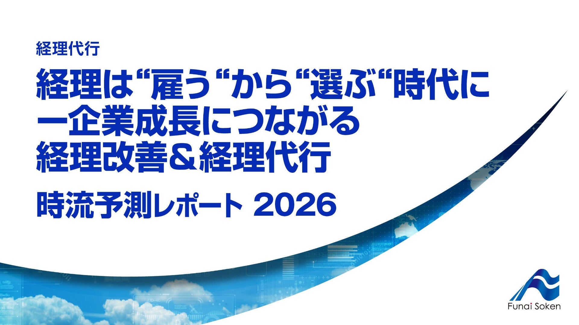 経理は“雇う“から“選ぶ“時代にー企業成長につながる経理改善＆経理代行 時流予測レポート2026 （今後の展望・業界動向・トレンド）