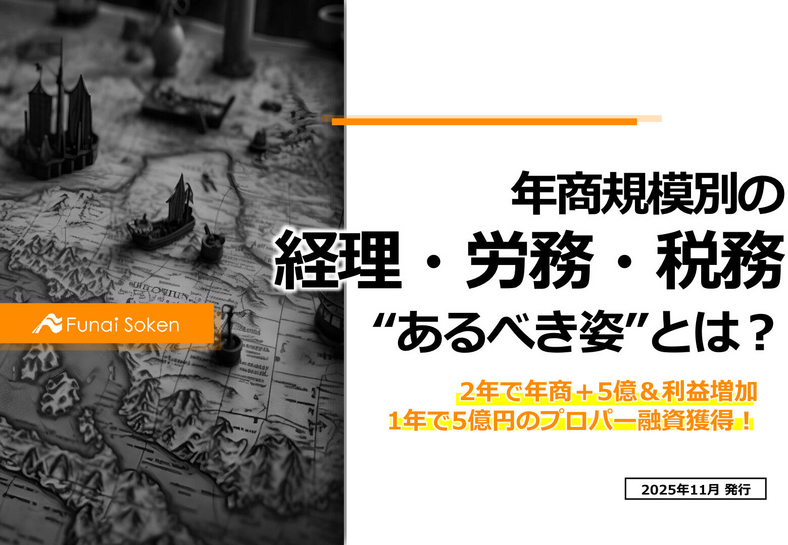 年商規模別の経理・労務・税務“あるべき姿”とは？