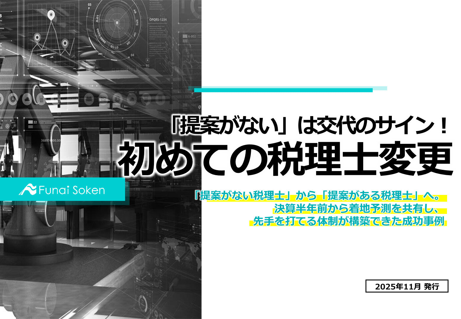 「提案がない」は交代のサイン！初めての税理士変更