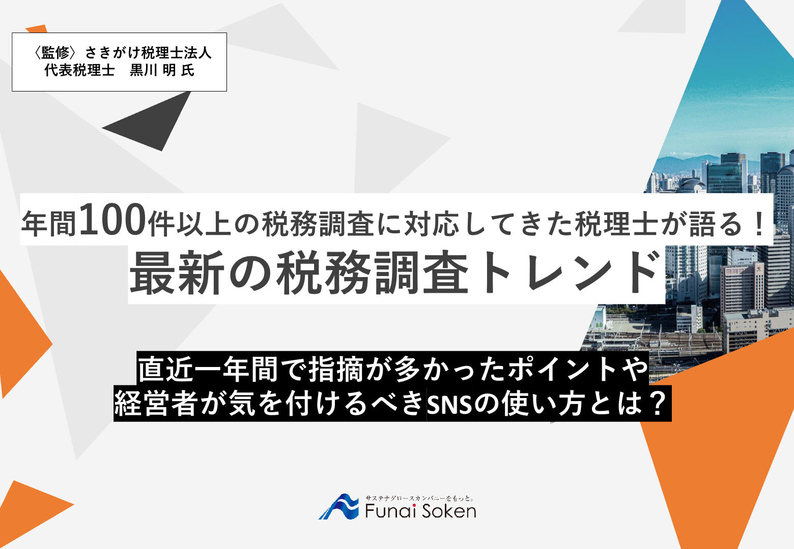 年間100件以上の税務調査に対応してきた税理士が語る！ 最新の税務調査トレンド
