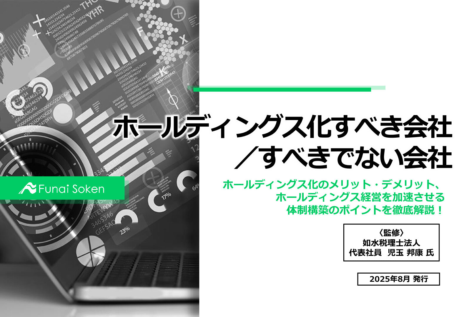 ホールディングス化すべき会社／すべきでない会社