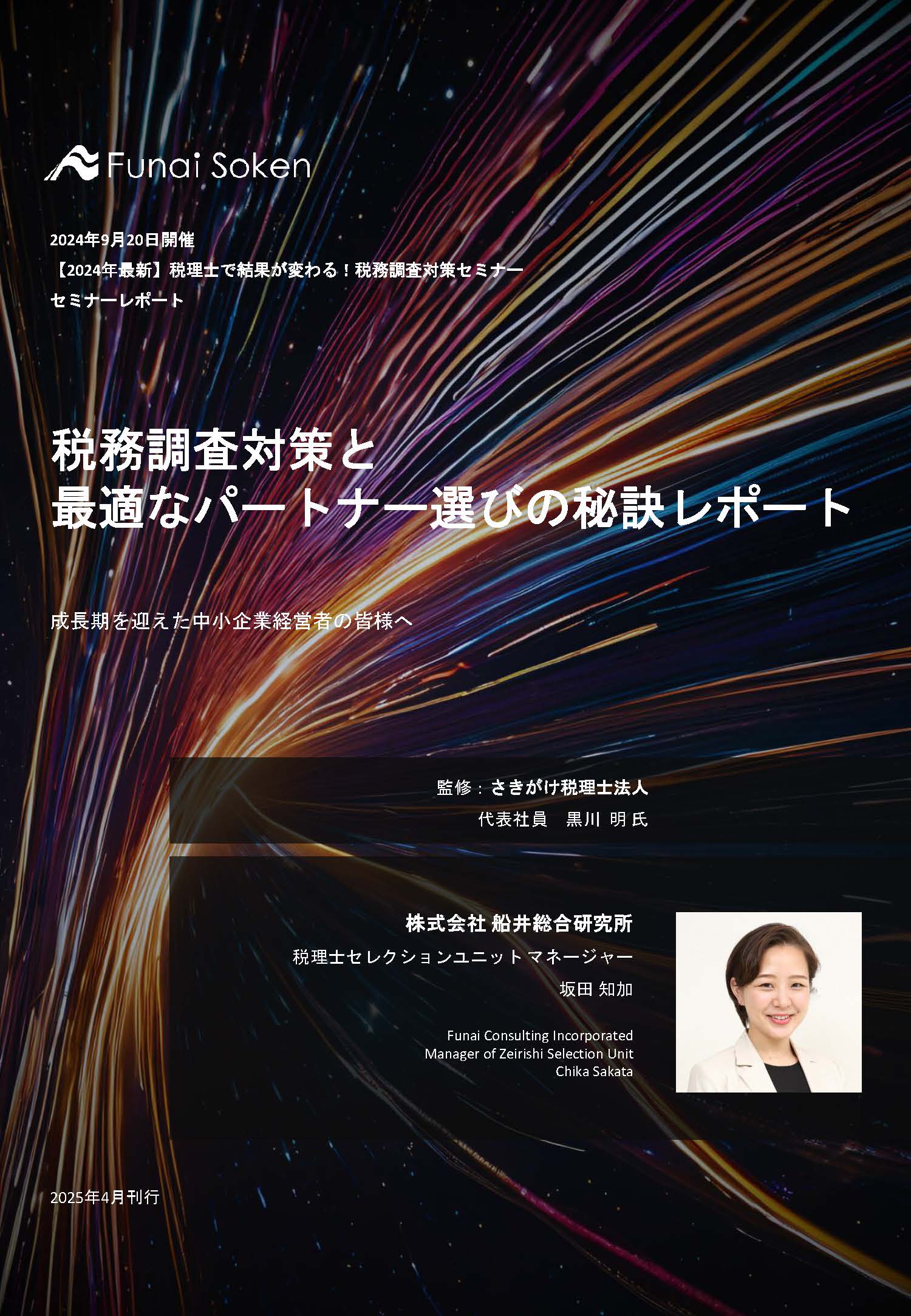 税務調査対策と最適なパートナー選びの秘訣（税務調査対策セミナーレポート）