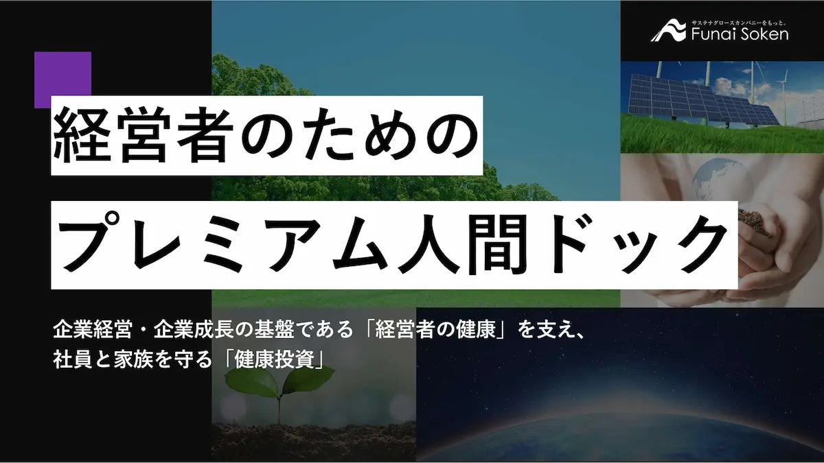 経営者のためのプレミアム人間ドック