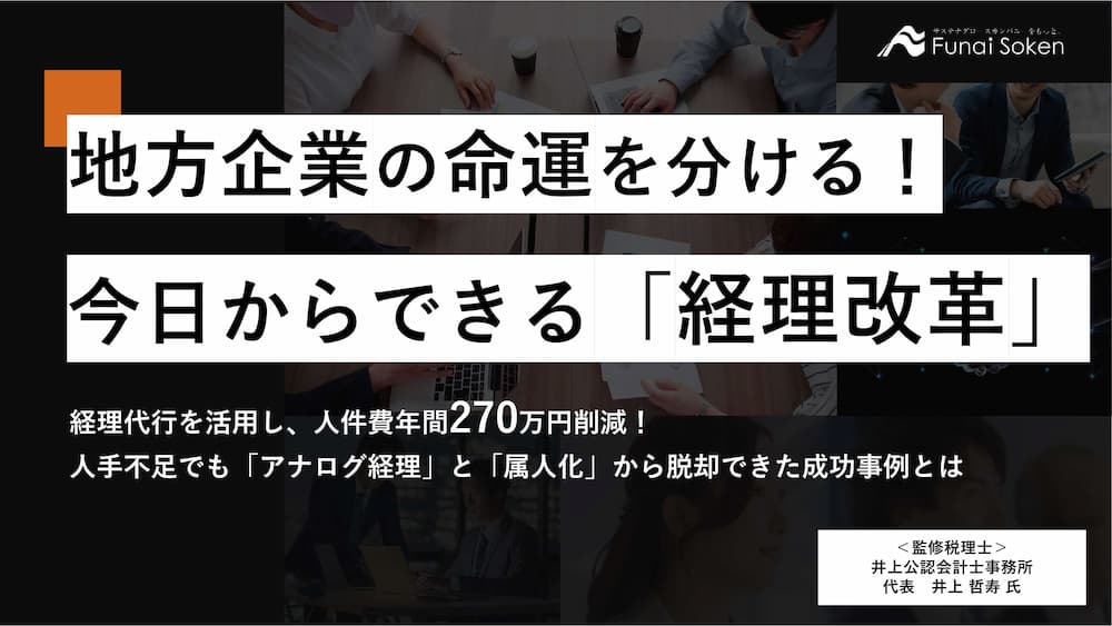 地方企業の命運を分ける！今日からできる「経理改革」