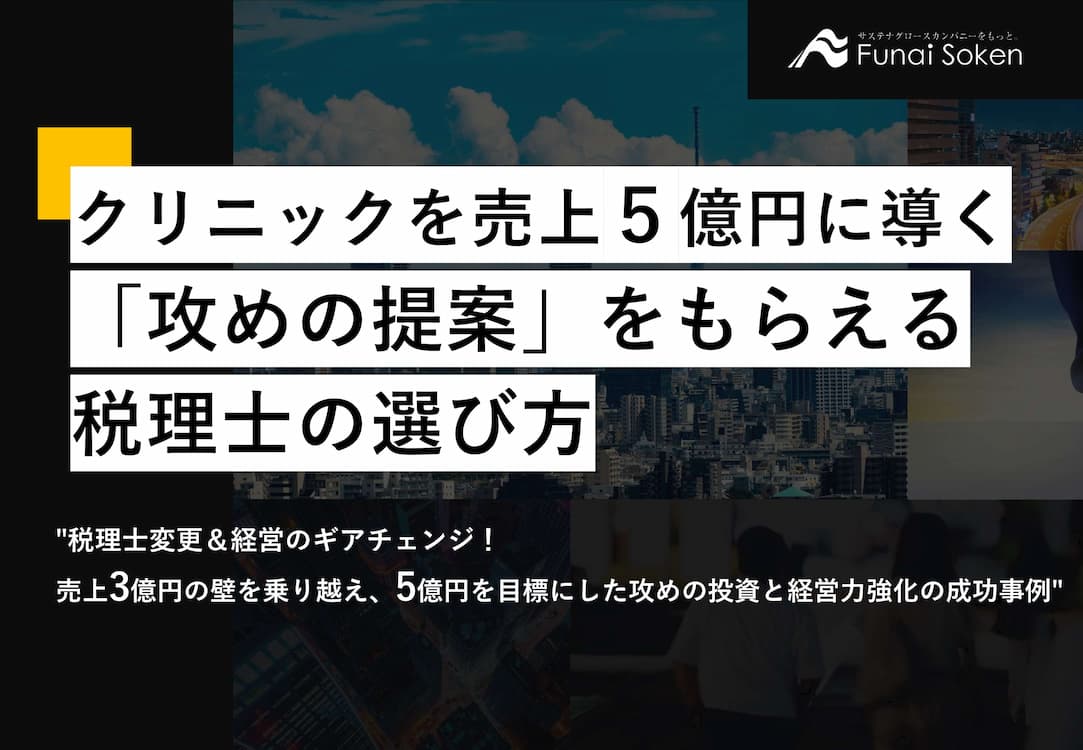 クリニックを売上5億円に導く「攻めの提案」をもらえる税理士の選び方