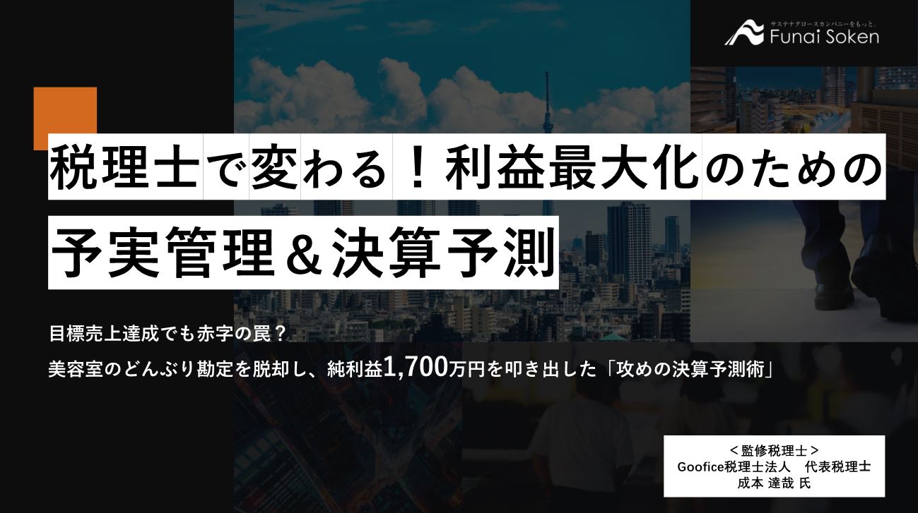 税理士で変わる！利益最大化のための予実管理＆決算予測