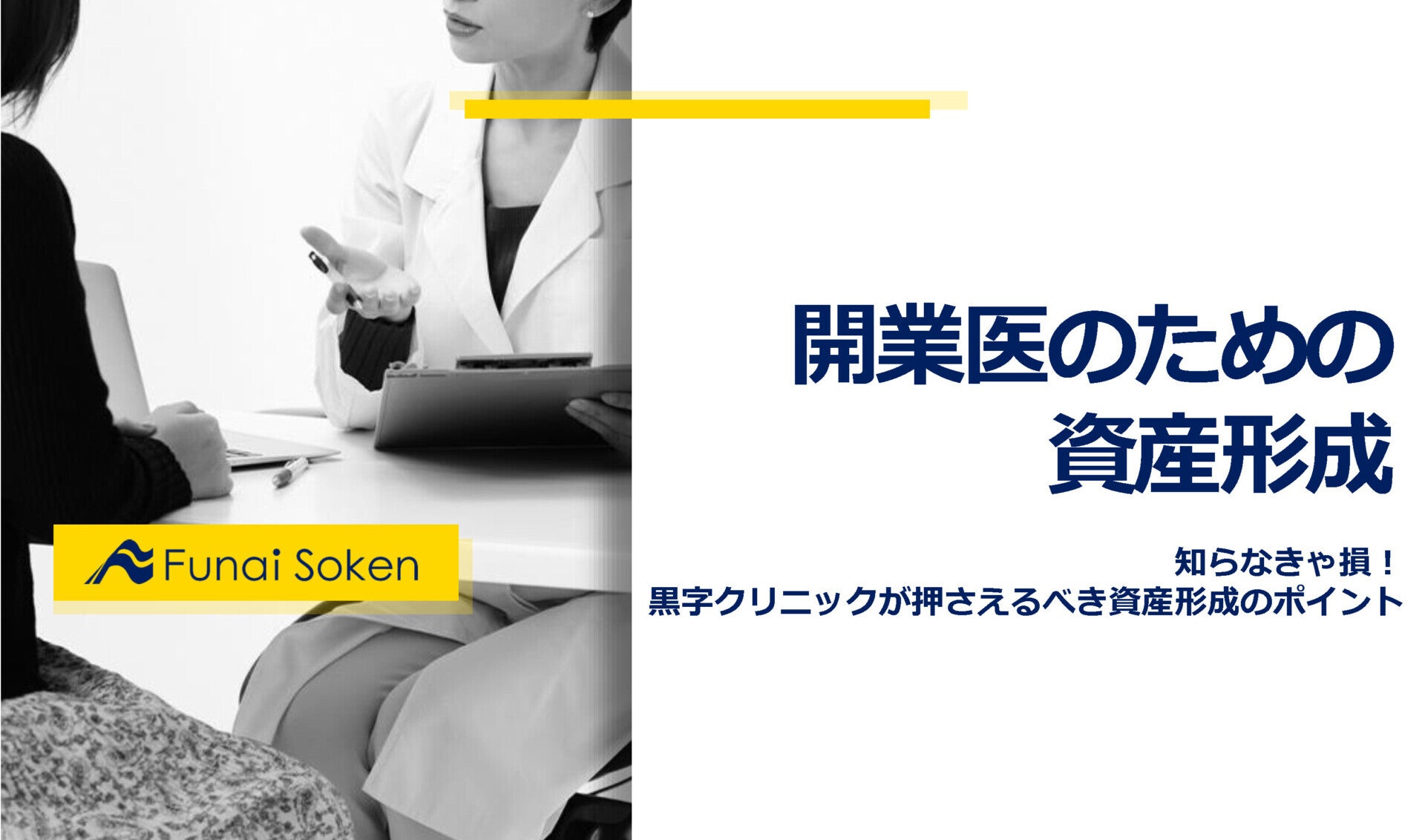 開業医のための資産形成レポート