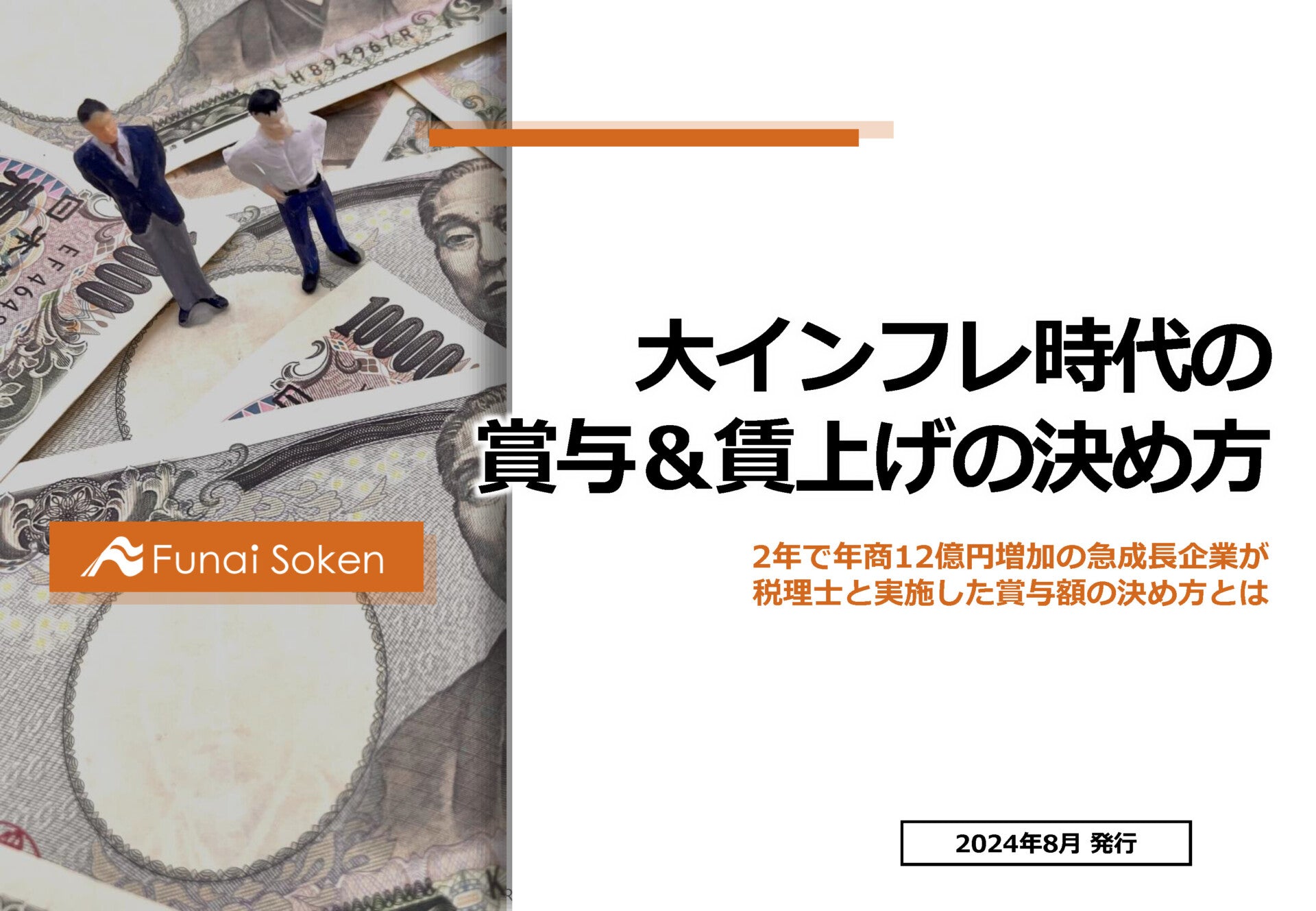 大インフレ時代の賞与＆賃上げの決め方レポート
