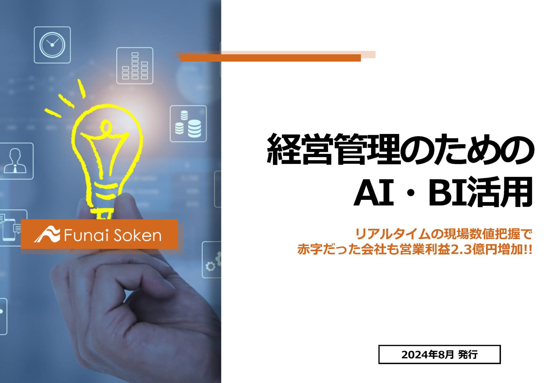 経営管理のためのAI・BI活用レポート