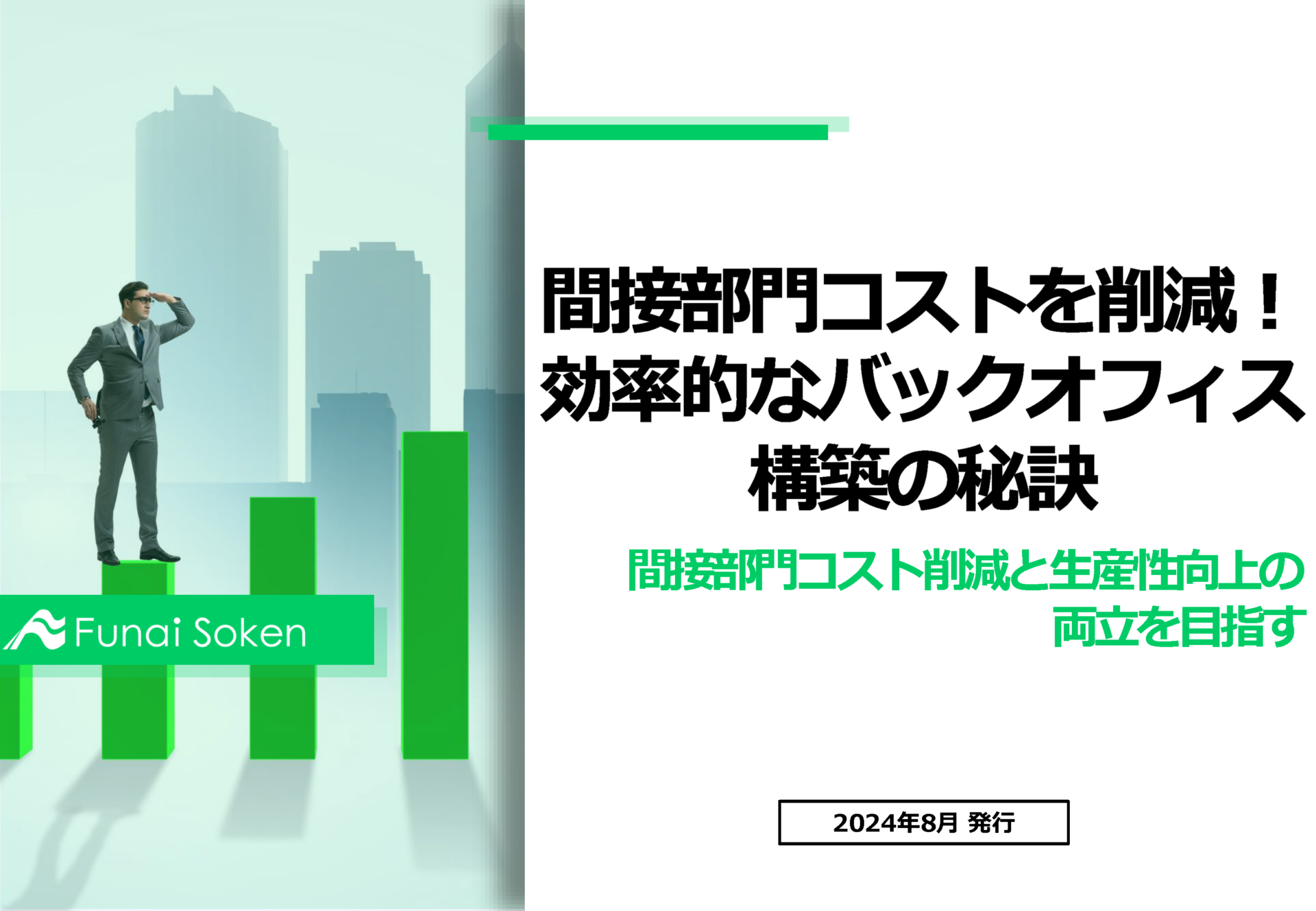 間接部門コストを削減！効率的なバックオフィス構築の秘訣