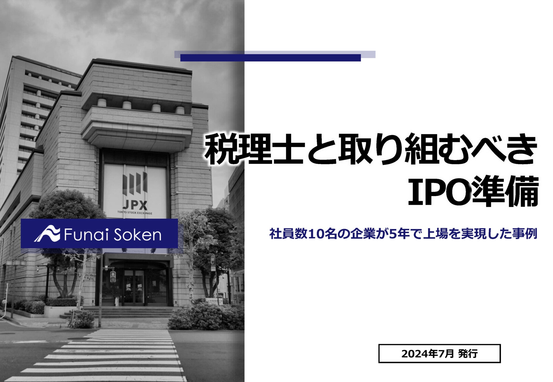 【全業種向け】経営者必見！税理士と取り組むべき上場支援とIPO準備