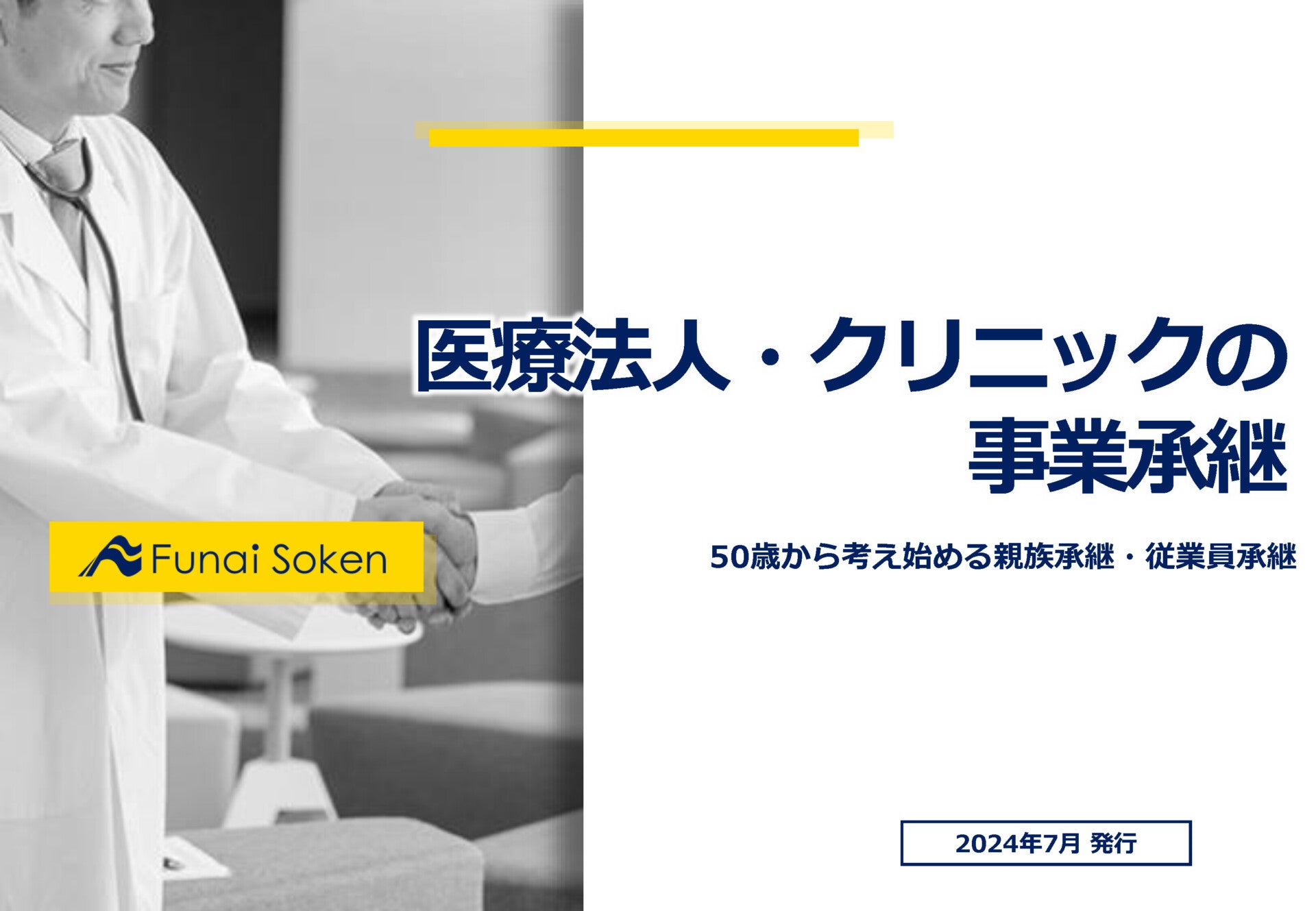 医療法人・クリニックの事業承継レポート