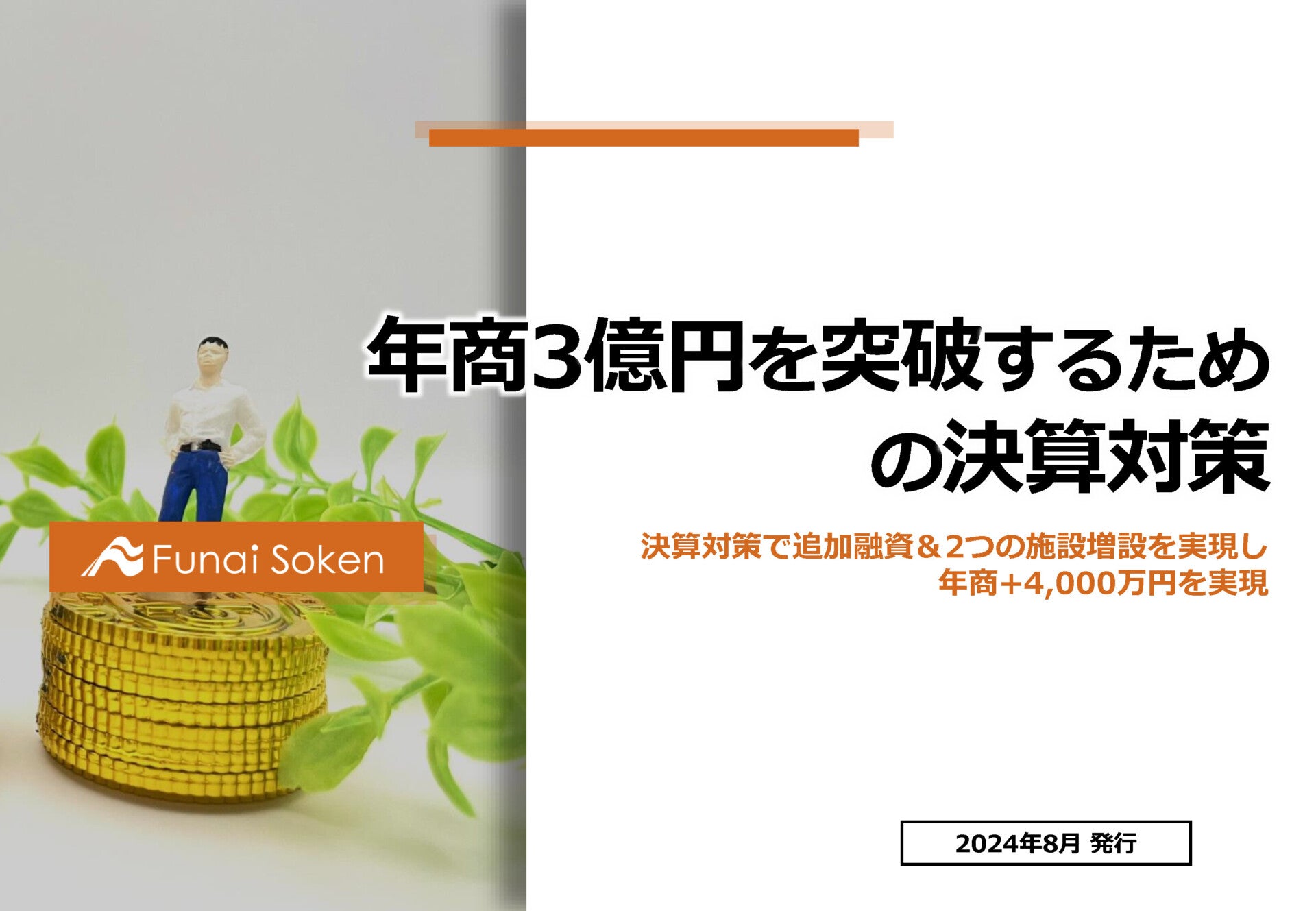 年商3億円を突破するための決算対策レポート