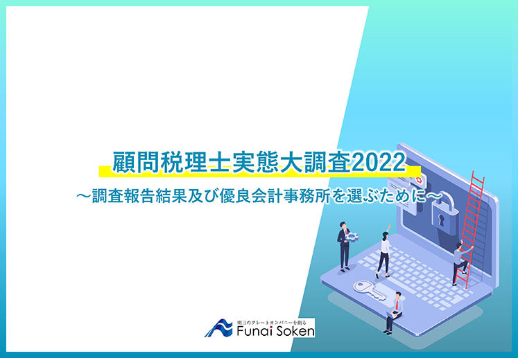 顧問税理士実態大調査2022～優良会計事務所を選ぶために～