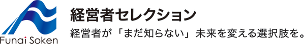 船井総研 経営者セレクション